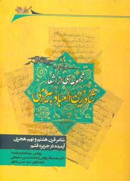 سفینه روح الله‮‬‏‫: مجموعه ای از اشعار شاه زین العباد بیرمی (مدفون در جزیره قشم)‮‬ تصنیف در 820 هجری ، دست نویس یگانه کتابخانه مرکزی تبریز کتابت ...