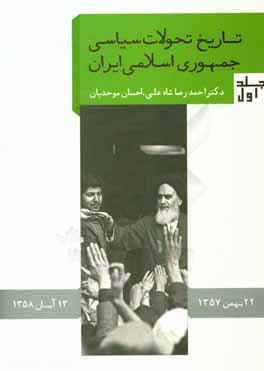 تاریخ تحولات جمهوری اسلامی ایران: 22 بهمن 1357، 13 آبان 1358