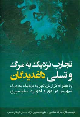 تجارب نزدیک به مرگ و تسلی داغدیدگان:  به  همراه گزارش تجربه نزدیک به مرگ شهیار مرادی و ادوارد سلیسبری برای اولین بار