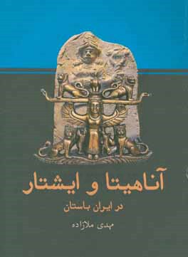 آناهیتا و ایشتار در ایران باستان