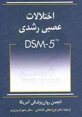 اختلالات عصبی - رشدی DSM-5