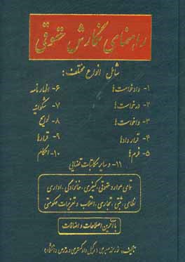 راهنمای نگارش حقوقی شامل انواع مختلف: 1- دادخواست ها، 2- درخواست ها، 3- واخواست ها، 4- قراردادها، 5- فرم ها، 6- اظهارنامه ها، 7- شکوائیه ، 8- لوایح، .