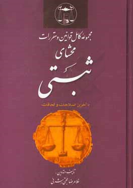 مجموعه کامل قوانین و مقررات محشای ثبتی: با آخرین اصلاحات و الحاقات