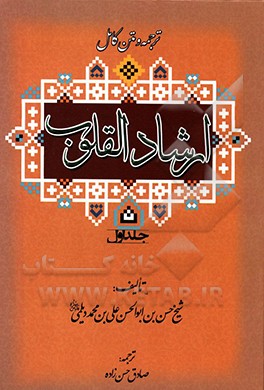 ارشاد القلوب