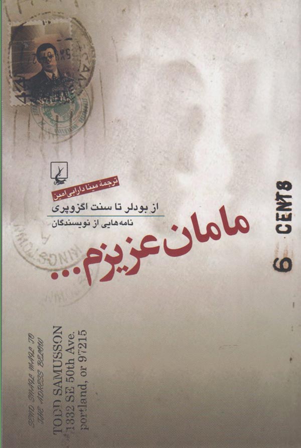 مامان عزیزم ... از بودلر تا سنت اگزوپری: نامه هایی از نویسندگان