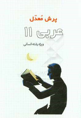 عربی 11