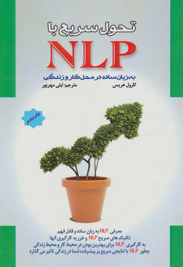 NLP به زبان ساده: تکنیکهای NLP و روش بکارگیری آنها، چگونه NLP با نتایج سریع بر پیشرفت شما در زندگی تاثیر می گذارد، بکارگیری NLP برای بهترین بودن در ..