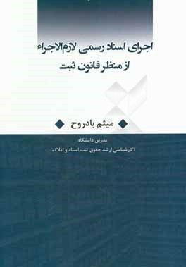 اجرای اسناد رسمی لازم الاجراء از منظر قانون ثبت