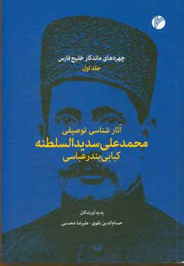 آثارشناسی توصیفی محمدعلی سدیدالسلطنه کبابی  بندرعباسی