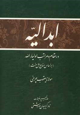 ابدالیه (در مقام و مراتب اولیاء الله) بر اساس عقاید اهل تسنن