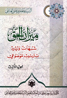 میزان  الحق: شبهات و ردود بترتیب موضوعی