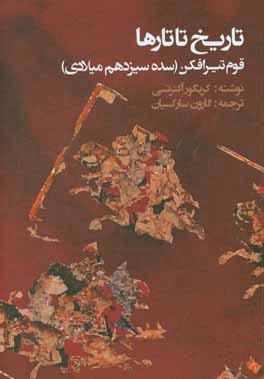تاریخ تاتارها: قوم تیرافکن (سده سیزدهم میلادی)