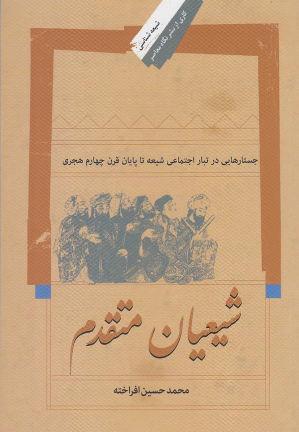 شیعیان متقدم: جستارهایی در تبار اجتماعی شیعه تا پایان قرن چهارم هجری