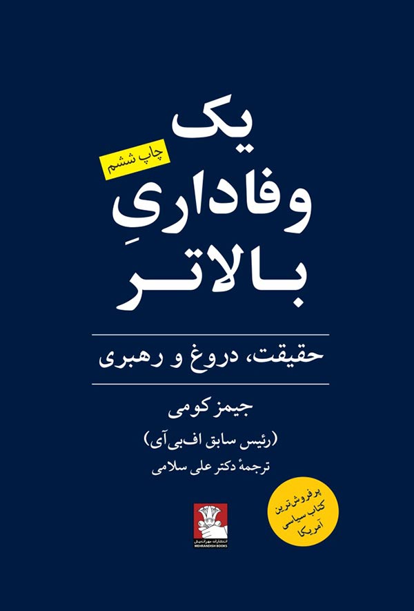 یک وفاداری بالاتر: حقیقت، دروغ و رهبری