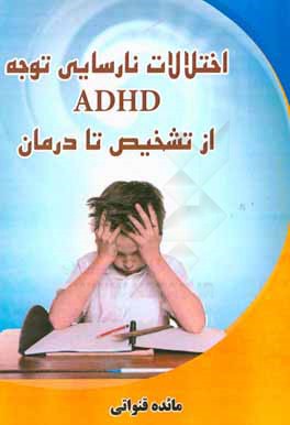 اختلال نارسایی توجه (ADHD) از تشخیص تا درمان