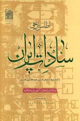 اطلس تاریخی سادات ایران از آغاز ورود تا پایان قرن نهم هجری قمری: سادات زنجان، ابهر و سلطانیه