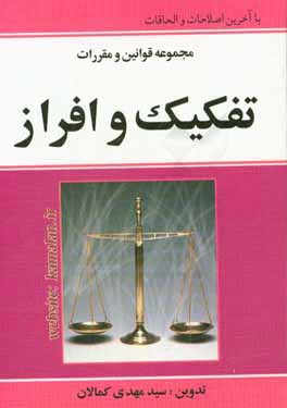 مجموعه قوانین و مقررات تفکیک و افراز با آخرین اصلاحات و الحاقات