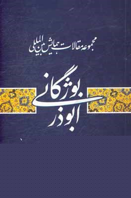 مجموعه مقالات همایش بین المللی ابوذر بوژگانی