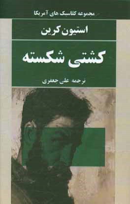 کشتی شکسته