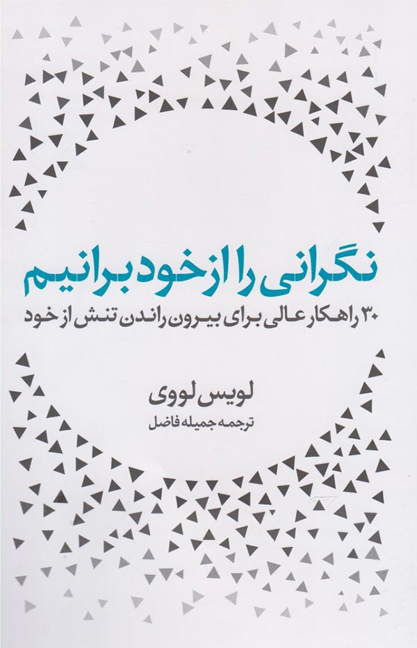 نگرانی را از خود برانیم: 30 راهکار عالی برای بیرون راندن تنش از خود