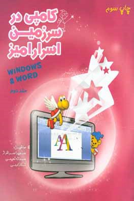 کامپی در سرزمین اسرارآمیز: ویندوز، ورد = Windows, Word 2007