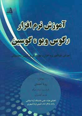 آموزش نرم افزار از گوسن ویو تا گوسین: آموزش خودآموز نرم افزار و مقدمه ای بر شیمی محاسباتی