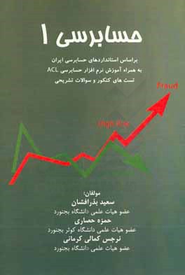 حسابرسی 1: بر اساس استانداردهای حسابرسی ایران به همراه آموزش ...