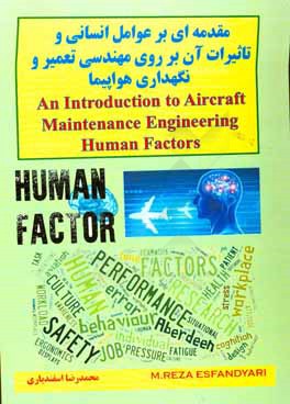 مقدمه ای بر عوامل انسانی و تاثیرات آن بر روی مهندسی تعمیر و نگهداری هواپیما
