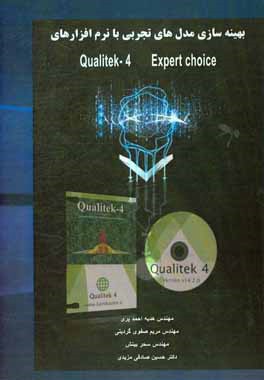 بهینه سازی مدل های تجربی با نرم افزارهای Qualitek-4 و Expert choice