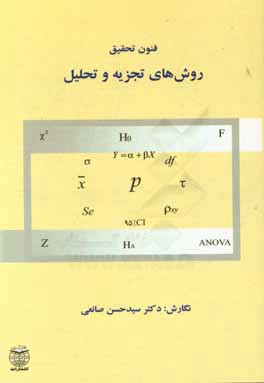 فنون و روش های تجزیه و تحلیل