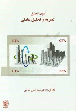 فنون تحقیق: تجزیه و تحلیل عاملی (CFA , EFA)