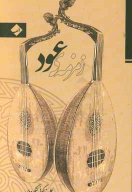 زمزمه ی عود