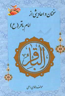 سخنان و احادیثی از امام باقر (ع)