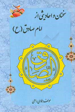 سخنان و احادیثی از امام صادق (ع)