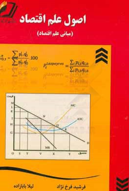 اصول علم اقتصاد