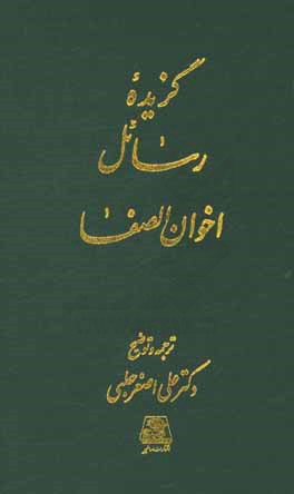 گزیده رسائل اخوان الصفا