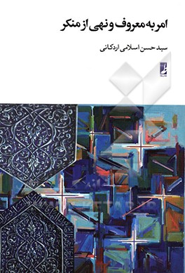 امر به معروف و نهی از منکر