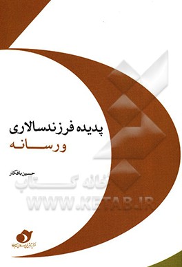 پدیده فرزندسالاری و رسانه