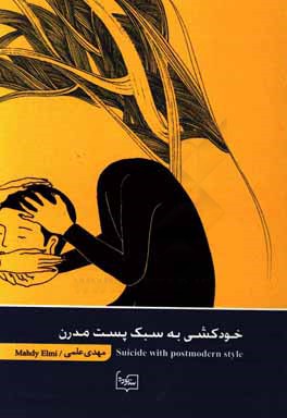 خودکشی به سبک پست مدرن = Suicide with postmodern style