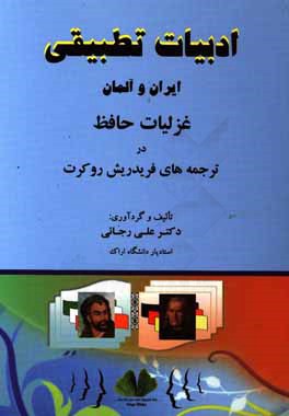 ادبیات تطبیقی ایران و آلمان: غزلیات حافظ در ترجمه های فریدریش روکرت
