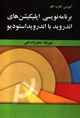 آموزش گام به گام برنامه نویسی اپلیکیشن های اندروید با اندرویداستودیو