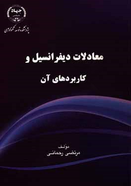 معادلات دیفرانسیل و کاربردهای آن