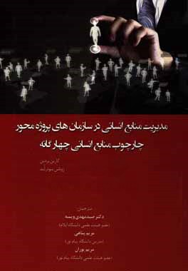 مدیریت منابع انسانی در سازمان های پروژه محور: چارچوب منابع انسانی چهارگانه