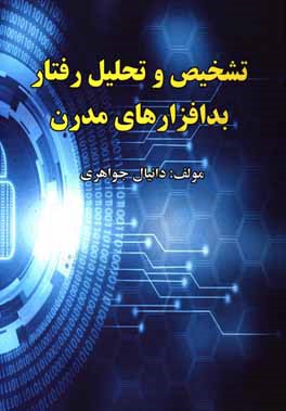 تشخیص و تحلیل رفتار بدافزارهای مدری