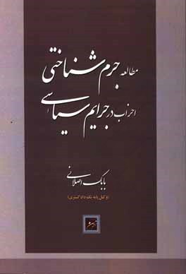 مطالعه جرم شناختی احزاب در جرایم سیاسی