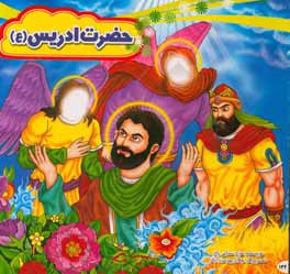 حضرت ادریس (ع)