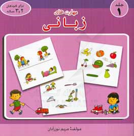 مهارت های زبانی: برای کودکان 2 و 3 ساله