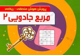 مربع جادویی 2