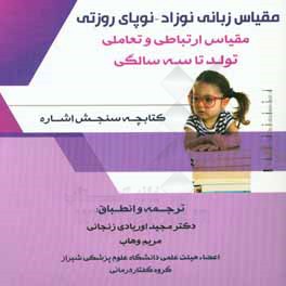 مقیاس زبانی نوزاد - نوپای روزتی: کتابچه سنجش حیطه رشدی (اشاره)