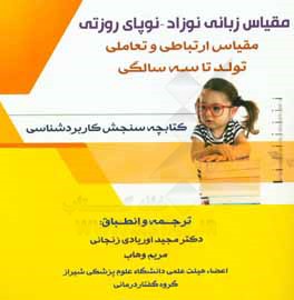 مقیاس زبانی نوزاد - نوپای روزتی: کتابچه سنجش حیطه رشدی (کاربردشناسی)